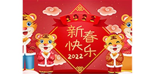交城縣永固氣體有限公司全體員工祝您虎年大吉！