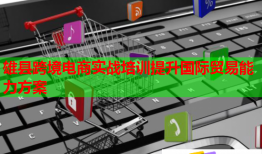 雄縣跨境電商實(shí)戰(zhàn)培訓(xùn)提升國(guó)際貿(mào)易能力方案
