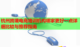 杭州跨境電商培訓機構哪家更好一點詳細比較與推薦指南