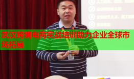 武漢跨境電商實戰(zhàn)培訓(xùn)助力企業(yè)全球市場拓展