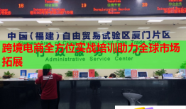 跨境電商全方位實戰(zhàn)培訓助力全球市場拓展