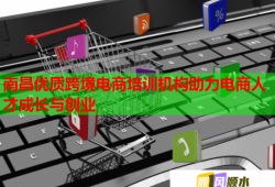 南昌優(yōu)質(zhì)跨境電商培訓(xùn)機(jī)構(gòu)助力電商人才成長(zhǎng)與創(chuàng)業(yè)