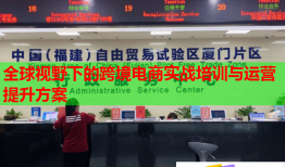全球視野下的跨境電商實戰(zhàn)培訓(xùn)與運營提升方案