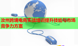 汝州跨境電商實(shí)戰(zhàn)培訓(xùn)提升技能與市場(chǎng)競(jìng)爭(zhēng)力方案