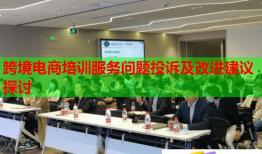 跨境電商培訓(xùn)服務(wù)問題投訴及改進(jìn)建議探討