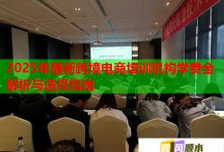2025年最新跨境電商培訓(xùn)機(jī)構(gòu)學(xué)費(fèi)全解析與選擇指南
