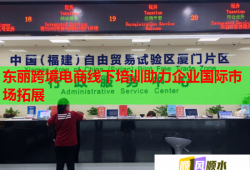 東麗跨境電商線下培訓(xùn)助力企業(yè)國(guó)際市場(chǎng)拓展