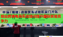 煙臺跨境電商實戰(zhàn)培訓提升國際貿易競爭力