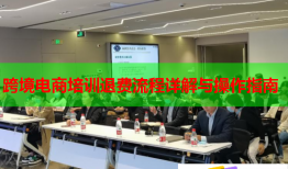 跨境電商培訓(xùn)退費流程詳解與操作指南