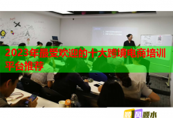 2023年最受歡迎的十大跨境電商培訓(xùn)平臺(tái)推薦