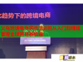 義烏跨境電商實戰(zhàn)培訓(xùn)班從入門到精通掌握全球貿(mào)易新機遇