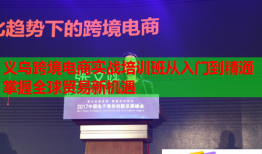 義烏跨境電商實戰(zhàn)培訓(xùn)班從入門到精通掌握全球貿(mào)易新機(jī)遇