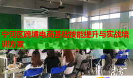 寧河區(qū)跨境電商基礎(chǔ)技能提升與實戰(zhàn)培訓(xùn)方案