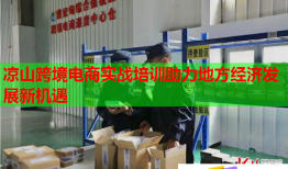 涼山跨境電商實(shí)戰(zhàn)培訓(xùn)助力地方經(jīng)濟(jì)發(fā)展新機(jī)遇