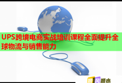 UPS跨境電商實戰(zhàn)培訓(xùn)課程全面提升全球物流與銷售能力