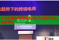 大牛跨境電商實(shí)戰(zhàn)培訓(xùn)全方位提升創(chuàng)業(yè)技能課程
