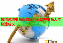 杭州跨境電商實戰(zhàn)培訓班助力電商人才快速成長