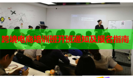 跨境電商培訓(xùn)班開班通知及報(bào)名指南