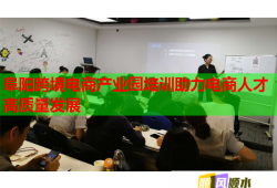 阜陽跨境電商產(chǎn)業(yè)園培訓(xùn)助力電商人才高質(zhì)量發(fā)展