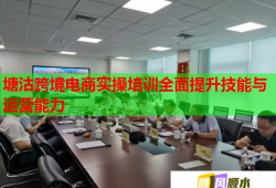 塘沽跨境電商實(shí)操培訓(xùn)全面提升技能與運(yùn)營(yíng)能力