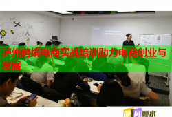 瀘州跨境電商實(shí)戰(zhàn)培訓(xùn)助力電商創(chuàng)業(yè)與發(fā)展