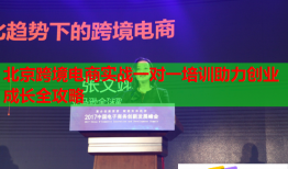 北京跨境電商實(shí)戰(zhàn)一對(duì)一培訓(xùn)助力創(chuàng)業(yè)成長全攻略