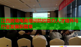 江西跨境電商培訓(xùn)院校助力人才培養(yǎng)與行業(yè)發(fā)展新篇章