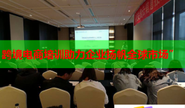 跨境電商培訓(xùn)助力企業(yè)揚帆全球市場”