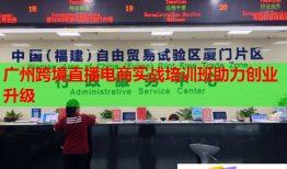 廣州跨境直播電商實戰(zhàn)培訓(xùn)班助力創(chuàng)業(yè)升級