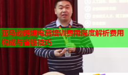 亞馬遜跨境電商培訓費用深度解析費用構成與省錢技巧