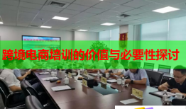 跨境電商培訓的價值與必要性探討