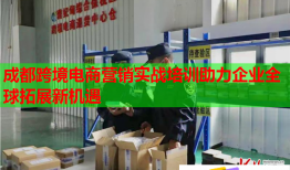 成都跨境電商營(yíng)銷(xiāo)實(shí)戰(zhàn)培訓(xùn)助力企業(yè)全球拓展新機(jī)遇