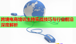 跨境電商培訓(xùn)主持實(shí)戰(zhàn)技巧與行業(yè)前沿深度解析