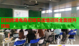 日照跨境電商初級實(shí)戰(zhàn)培訓(xùn)班全面提升技能