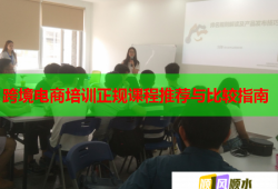 跨境電商培訓正規(guī)課程推薦與比較指南