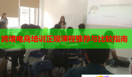 跨境電商培訓(xùn)正規(guī)課程推薦與比較指南