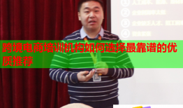 跨境電商培訓(xùn)機(jī)構(gòu)如何選擇最靠譜的優(yōu)質(zhì)推薦
