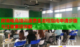 跨境電商培訓退費全流程指南申請步驟與注意事項詳解