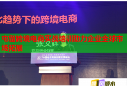 屯留跨境電商實戰(zhàn)培訓助力企業(yè)全球市場拓展