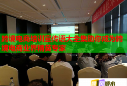 跨境電商培訓(xùn)宣傳語大全集助你成為跨境電商業(yè)界精英專家