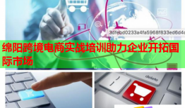 綿陽跨境電商實戰(zhàn)培訓(xùn)助力企業(yè)開拓國際市場