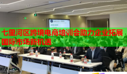 七里河區(qū)跨境電商培訓(xùn)會助力企業(yè)拓展國際市場新機(jī)遇