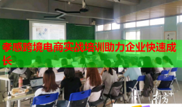 孝感跨境電商實戰(zhàn)培訓助力企業(yè)快速成長