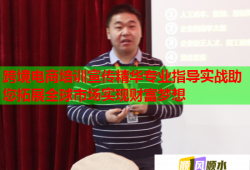 跨境電商培訓(xùn)宣傳精華專業(yè)指導(dǎo)實(shí)戰(zhàn)助您拓展全球市場實(shí)現(xiàn)財(cái)富夢想