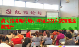清河跨境電商培訓課程助力實戰(zhàn)技能全面提升