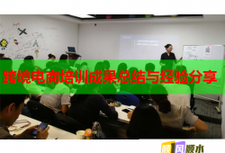 跨境電商培訓(xùn)成果總結(jié)與經(jīng)驗(yàn)分享