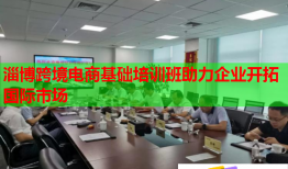 淄博跨境電商基礎(chǔ)培訓(xùn)班助力企業(yè)開拓國際市場