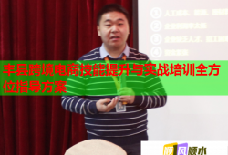 豐縣跨境電商技能提升與實(shí)戰(zhàn)培訓(xùn)全方位指導(dǎo)方案