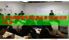 南開區(qū)跨境電商實戰(zhàn)培訓(xùn)全方位技能提升方案