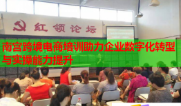 南宮跨境電商培訓助力企業(yè)數(shù)字化轉(zhuǎn)型與實操能力提升